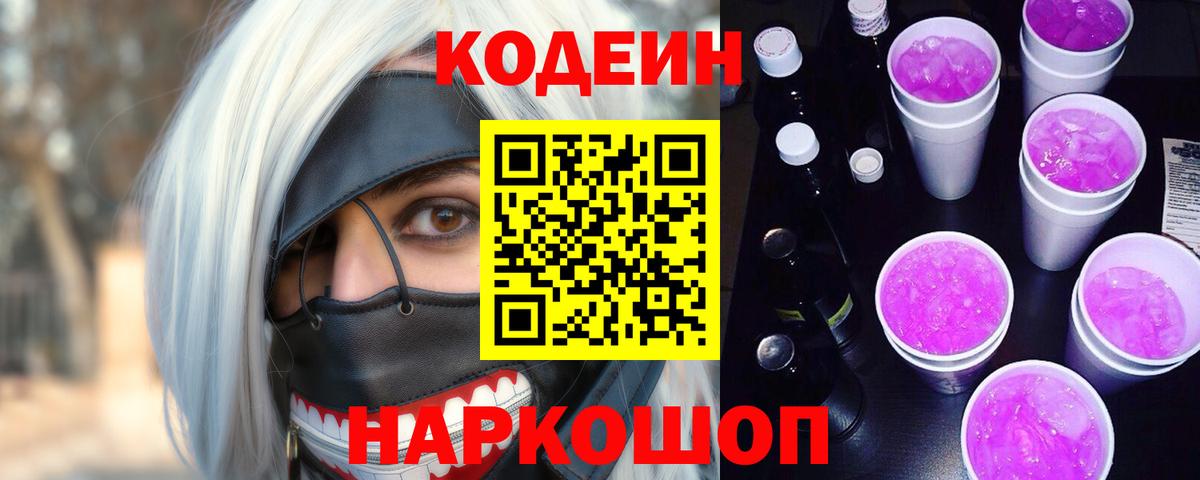 Кодеиновый сироп Lean Purple Drank Ялуторовск